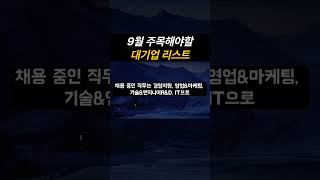 9월 주목해야할 대기업 채용 리스트