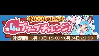 ぷよぷよクエストイベント第4回プワープチャレンジ level1〜level12 攻略 Part1