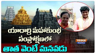 యాదాద్రి మహాకుంభ సంప్రోక్షణ లోతాత వెంటే మనవడు | Telugu Politics