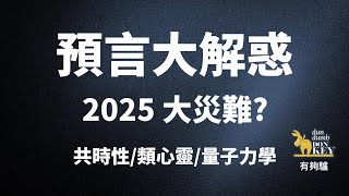 預言的原理是什麼? 預言會發生嗎? 如何改變預言的結果? 預言要把我們帶到哪裡? 從共時性、類心靈、量子力學、榮格及阿德勒心理學的角度看預言