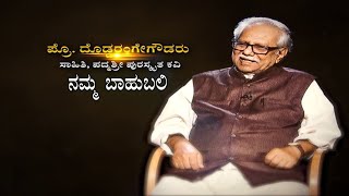 ನಮ್ಮ ಬಾಹುಬಲಿ ವಿತ್  ಸಾಹಿತಿ,  ಪದ್ಮಶ್ರೀ ಪುರಸ್ಕೃತ ಕವಿ ಪ್ರೊ.ದೊಡ್ಡರಂಗೇಗೌಡರು | TV5 Kannada