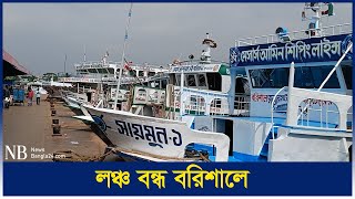 ‘লঞ্চ বন্ধ করেও জনস্রোত ঠেকানো যাবে না’ | Launch Stop | Barishal