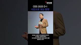 [CES2025] 개막 앞둔 CES 2025, \