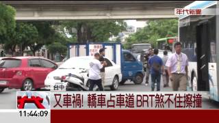 3天撞2次! 轎車占車道 BRT煞不住撞上