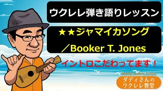 【ウクレレ弾語りレッスン】★★ジャマイカソング／Booker T. Jones　イントロこだわってます！