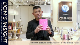 「世界のクリエイティブがやってきた！2021」展　CANNES LIONS 2020/2021 河尻亨一のLION’S INSIGHT