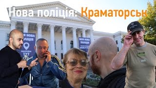 Нова поліція: Краматорськ. Hromadske.doc