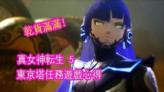 【小朵魚魚】真女神転生 shin megami tensei 5 東京塔任務遊玩心得