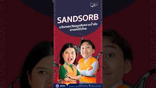 🔥SANDSORB นวัตกรรมวัสดุดูดซับคราบน้ำมัน สารเคมี ของเหลวไวไฟ ที่ดีต่อคุณภาพชีวิตและสิ่งแวดล้อม