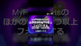 マイFXマーケットの口座開設ボーナスを追加 / みんなで海外FX【海外FX】