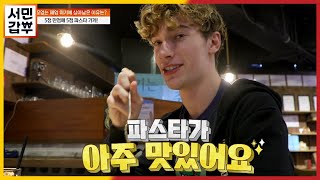 [선공개] 외국인도 못 참지! SNS 맛집으로 소문난 갑부의 파스타! | 서민갑부 364 회