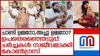 ഉമ്മന്‍ ചാണ്ടിയുടെ പുതുപ്പള്ളിയിലെ പിന്മഗാമിയില്‍ ചര്‍ച്ച തുടരുന്നു I Puthupally byelection