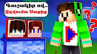 Գուշակի թե ով է քեզնից ավելի շատ զզվում! Minecraft Hayeren