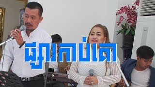 ផ្សារកាប់គោ  PHAR KAB KOU - VS SOUND