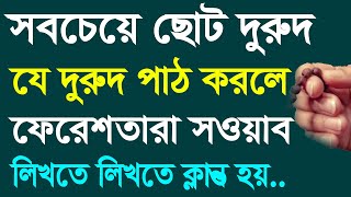 ছোট দুরুদ শরীফ পড়লে কি হয়  ।। Chota Darood Sharif Bangla ।।  Very Small Durood Sharif