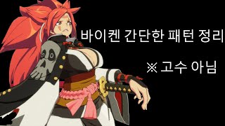 [GGST] 바이켄 간단한 패턴 정리하는 영상