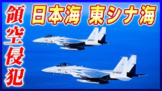 【自衛隊】空自中部航空方面隊等の戦闘機が緊急発進