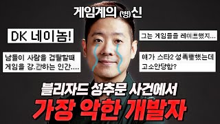 블리자드 사태에서 가장 악한 개발자(?)