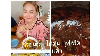 EP 734 ก๋วยเตี๋ยวไก่ตุ๋นบุฟเฟ่ต์ สิงหนคร อิ่มละ 69 บาท สาขาสุราษฎร์ธานี Noodles with Braised Chicken