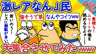 【総集編】激レアなんJ民、大集合させてみたwww【作業用】【ゆっくり】