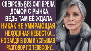 Свекровь без сил брела домой, ведь там её ждала неходячая невестка. Но услышав разговор по телефону.