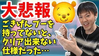 【ツムツム】ステッカーブックがごきげんプーさんが無いとクリア出来ない件【無課金実況】