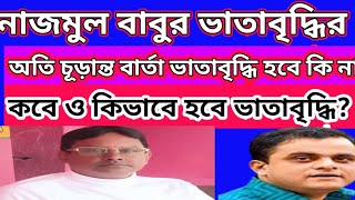 ভাতাবৃদ্ধি কবে ও কিভাবে হবে?সম্ভাবনা কতটা?নাজমুল হক বাবুর চূড়ান্ত বার্তা।parateacher news.