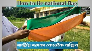 How to tie national flag🇮🇳///🇮🇳ৰাষ্ট্ৰীয় পতাকা 🇮🇳কেনেকৈ বান্ধিব লাগে videoটো চাওক।