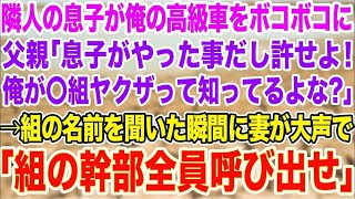 【スカッとする話】隣人の息子が俺の高級車をボコボコに…父親「子供がやった事だし許せよ！俺が〇組ヤクザって知ってるよな？w」→組の名前を聞いた瞬間に妻が大声で「〇組の幹部全員呼び出せ」