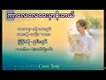 ကြာလေလေဝေးမှာစိုးတယ် စွမ်းချစ်