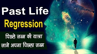 पिछले जनम की यात्रा | पिछले जन्मो मे आप कौन थे ! Past life regression ! Discover previous life