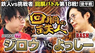 挑戦者 よっしー (BASHtv) VS 鉄人 ジロウ 回胴の鉄人 第１８戦(2/2)  バトルスタート@BASHtvUPLOAD