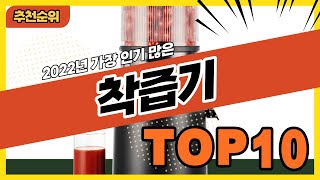 2022년 가장 인기 많은 착즙기 추천순위 TOP10