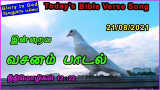 வசனம் பாடல் | இன்றைய வசனம் பாடல் | Bible Verse song in Tamil |21/08/2021| TLE Gospel Media