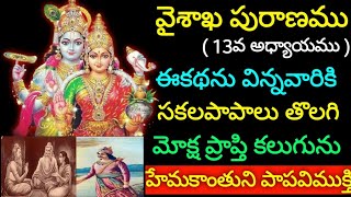 వైశాఖపురాణం-13వరోజు,ఈ కథను విన్న వారికి సకలపాపాలు తొలగి,మోక్షప్రాప్తి కలుగును. హేమకాంతునిపాపవిముక్తి