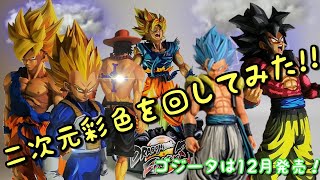 アミューズメント一番くじ ドラゴンボール超 SMSPゴジータ発売前企画 二次元彩色をぐるぐる回してみた!! SMSP SMSD他