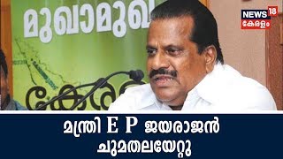 മന്ത്രി E P ജയരാജൻ ഔദ്യോഗികമായി ചുമതലയേൽക്കുന്നു | Minister E P Jayarajan | 14th August 2018