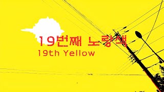 19번째 노랑색(19th Yellow) 4k 청소년 단편영화 (short film)