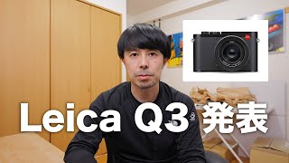 Leica Q3のスペックをQ2と比べながら解説します