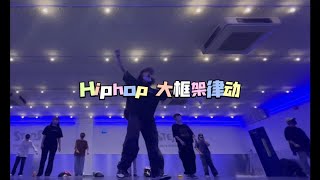 日本街舞课！Hiphop入门！大框架律动课！一个手机不够用！