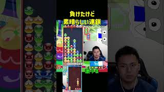 【激うま】負けたけど素晴らしい連鎖【ぷよぷよeスポーツ】#Shorts