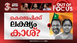 കെജെപിയിലെ 'പണി' | Kodakara Hawala case & rift inside Kerala BJP | Out Of Focus