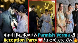 Parmish Verma Marriage Reception | Parmish Verma Guneet Grewal Reception Video | Parmish Verma 😘😘