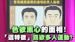 色欲熏心的面相！「這特徵」喜歡多人運動？【精華版】【好能立EX CARE】