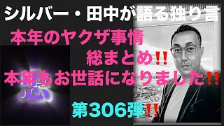 シルバー・田中が語る独り言　本年のヤクザ事情総まとめ‼️本年もお世話になりました‼️第306弾‼️