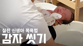 [아기 목욕] 경력자가 알려주는 신생아 목욕방법 (편집 없음 Full)