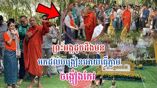 ស្ងាត់ៗព្រះអង្គនិមន្តមក កក្រើករាជនីលង្វែកល្ងាចនេះ #matumofficial