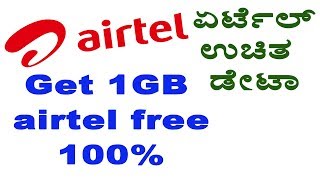 Get 1 GB Airtel 3g/4g Data Free|ಏರ್ಟೆಲ್ 1GB ಉಚಿತ ಡೇಟಾ ಪಡೆಯಿರಿ 3g/4g