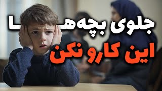 رفتار والدین جلوی بچه‌ها چه اثری روی آن‌ها دارد؟