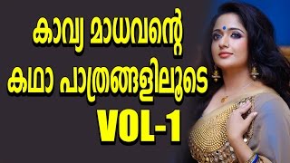Malayalam latest filim news - Kavya Madavan ന്റെ കഥാപാത്രങ്ങളിലൂടെ  Vol 1